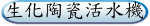 生化陶瓷活水機